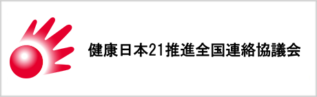 健康日本21
