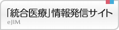 「統合医療」に係る情報発信等推進事業