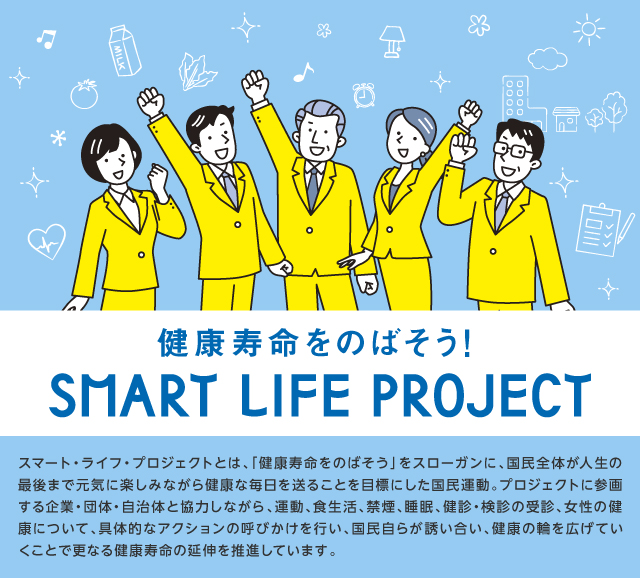 スマート・ライフ・プロジェクト