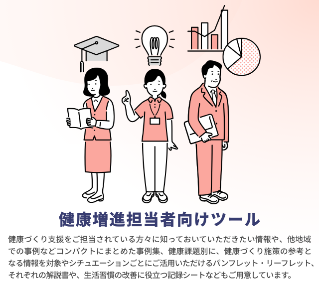 健康増進担当者向けツールTOP